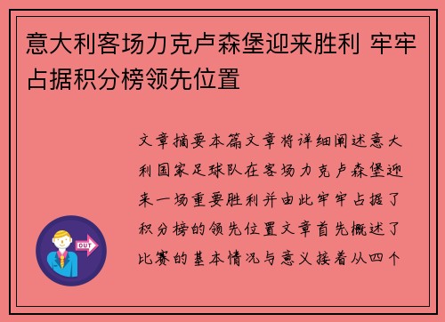 意大利客场力克卢森堡迎来胜利 牢牢占据积分榜领先位置