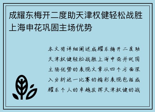 成耀东梅开二度助天津权健轻松战胜上海申花巩固主场优势