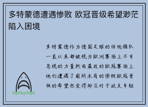 多特蒙德遭遇惨败 欧冠晋级希望渺茫陷入困境