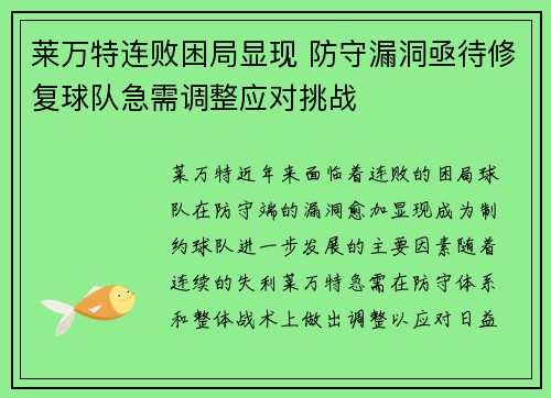 莱万特连败困局显现 防守漏洞亟待修复球队急需调整应对挑战