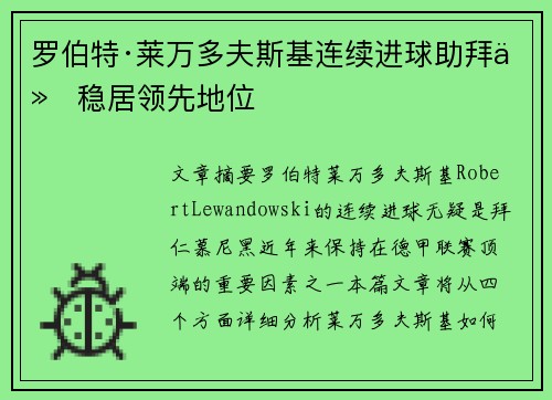 罗伯特·莱万多夫斯基连续进球助拜仁稳居领先地位