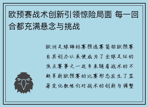 欧预赛战术创新引领惊险局面 每一回合都充满悬念与挑战