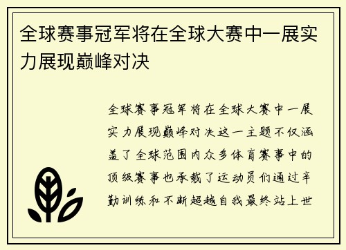 全球赛事冠军将在全球大赛中一展实力展现巅峰对决
