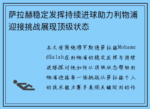 萨拉赫稳定发挥持续进球助力利物浦迎接挑战展现顶级状态