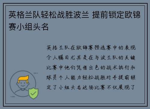 英格兰队轻松战胜波兰 提前锁定欧锦赛小组头名