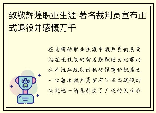 致敬辉煌职业生涯 著名裁判员宣布正式退役并感慨万千