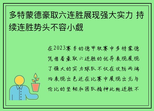 多特蒙德豪取六连胜展现强大实力 持续连胜势头不容小觑