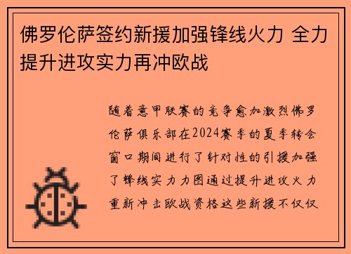佛罗伦萨签约新援加强锋线火力 全力提升进攻实力再冲欧战