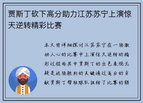 贾斯丁砍下高分助力江苏苏宁上演惊天逆转精彩比赛
