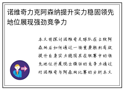 诺维奇力克阿森纳提升实力稳固领先地位展现强劲竞争力