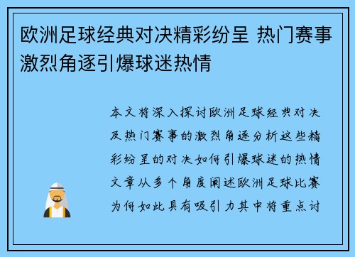 欧洲足球经典对决精彩纷呈 热门赛事激烈角逐引爆球迷热情
