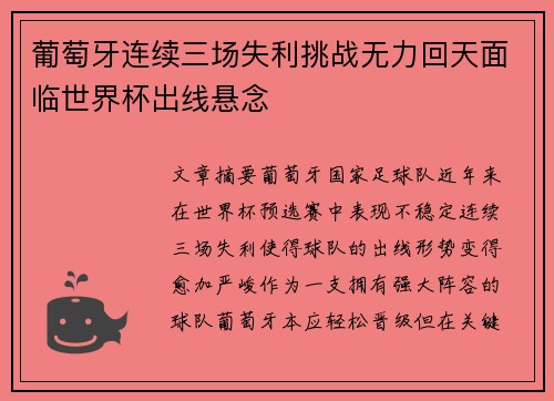 葡萄牙连续三场失利挑战无力回天面临世界杯出线悬念