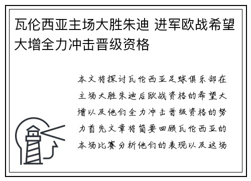 瓦伦西亚主场大胜朱迪 进军欧战希望大增全力冲击晋级资格