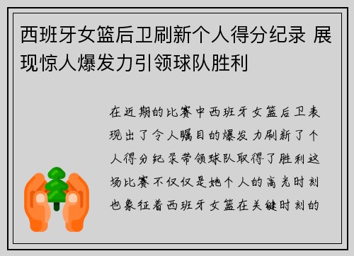 西班牙女篮后卫刷新个人得分纪录 展现惊人爆发力引领球队胜利