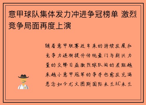 意甲球队集体发力冲进争冠榜单 激烈竞争局面再度上演