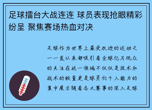 足球擂台大战连连 球员表现抢眼精彩纷呈 聚焦赛场热血对决