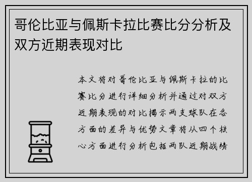 哥伦比亚与佩斯卡拉比赛比分分析及双方近期表现对比