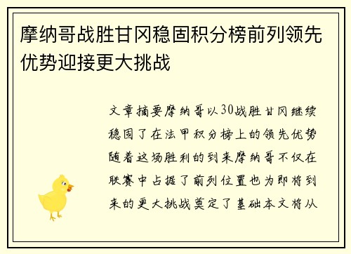 摩纳哥战胜甘冈稳固积分榜前列领先优势迎接更大挑战