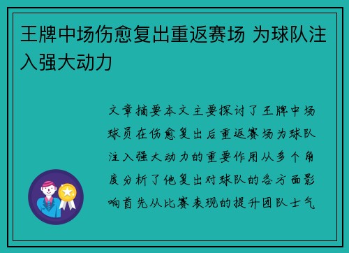 王牌中场伤愈复出重返赛场 为球队注入强大动力