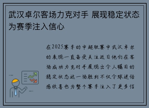 武汉卓尔客场力克对手 展现稳定状态为赛季注入信心