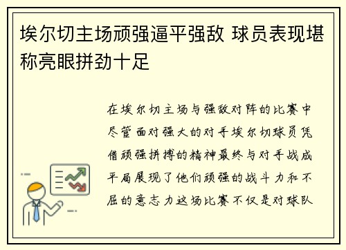 埃尔切主场顽强逼平强敌 球员表现堪称亮眼拼劲十足