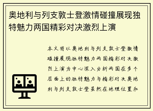奥地利与列支敦士登激情碰撞展现独特魅力两国精彩对决激烈上演