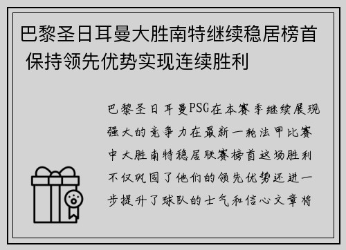 巴黎圣日耳曼大胜南特继续稳居榜首 保持领先优势实现连续胜利