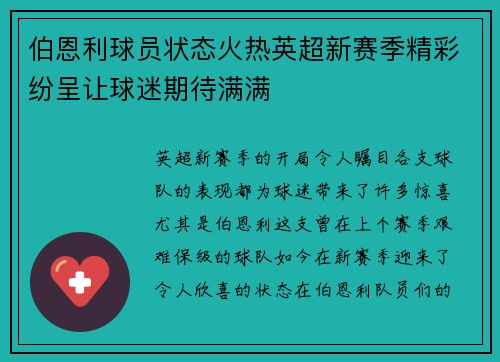 伯恩利球员状态火热英超新赛季精彩纷呈让球迷期待满满