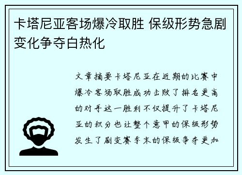 卡塔尼亚客场爆冷取胜 保级形势急剧变化争夺白热化