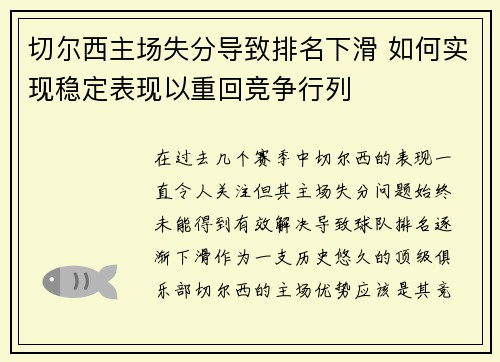 切尔西主场失分导致排名下滑 如何实现稳定表现以重回竞争行列