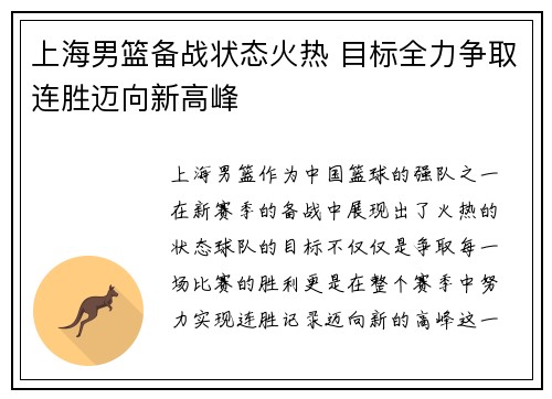 上海男篮备战状态火热 目标全力争取连胜迈向新高峰