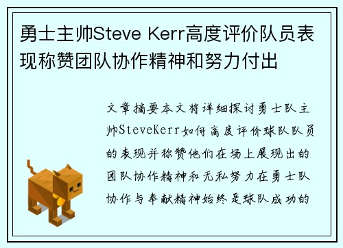 勇士主帅Steve Kerr高度评价队员表现称赞团队协作精神和努力付出