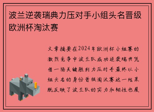 波兰逆袭瑞典力压对手小组头名晋级欧洲杯淘汰赛