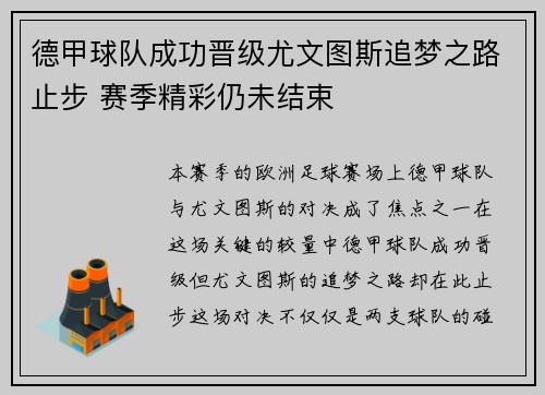 德甲球队成功晋级尤文图斯追梦之路止步 赛季精彩仍未结束