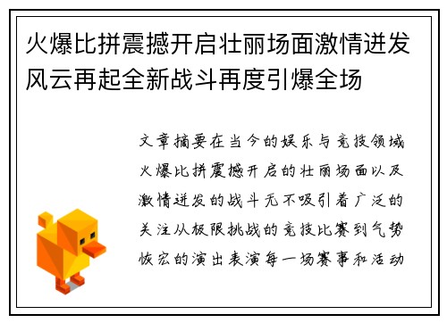 火爆比拼震撼开启壮丽场面激情迸发风云再起全新战斗再度引爆全场