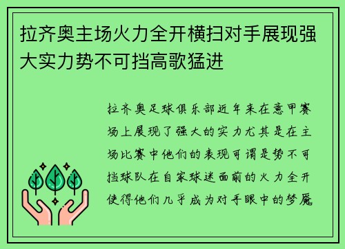 拉齐奥主场火力全开横扫对手展现强大实力势不可挡高歌猛进