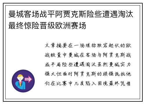 曼城客场战平阿贾克斯险些遭遇淘汰最终惊险晋级欧洲赛场