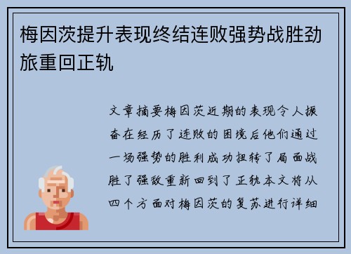 梅因茨提升表现终结连败强势战胜劲旅重回正轨