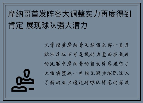 摩纳哥首发阵容大调整实力再度得到肯定 展现球队强大潜力