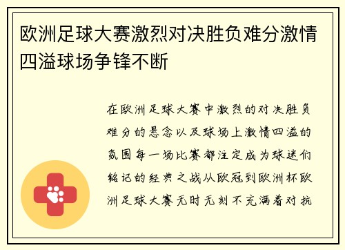 欧洲足球大赛激烈对决胜负难分激情四溢球场争锋不断
