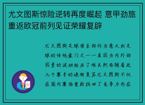 尤文图斯惊险逆转再度崛起 意甲劲旅重返欧冠前列见证荣耀复辟