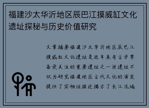 福建沙太华沂地区辰巴江摸威缸文化遗址探秘与历史价值研究