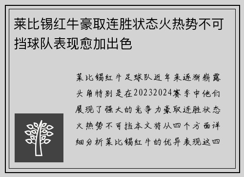 莱比锡红牛豪取连胜状态火热势不可挡球队表现愈加出色