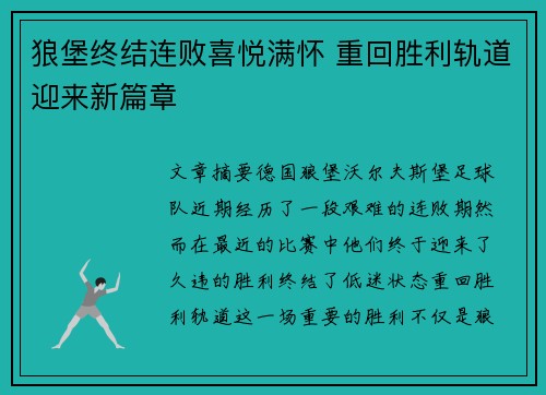 狼堡终结连败喜悦满怀 重回胜利轨道迎来新篇章
