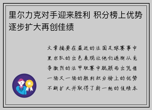 里尔力克对手迎来胜利 积分榜上优势逐步扩大再创佳绩