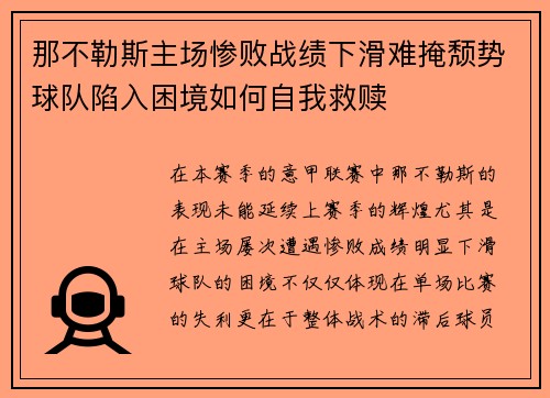 那不勒斯主场惨败战绩下滑难掩颓势球队陷入困境如何自我救赎