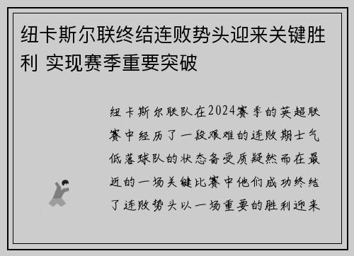 纽卡斯尔联终结连败势头迎来关键胜利 实现赛季重要突破