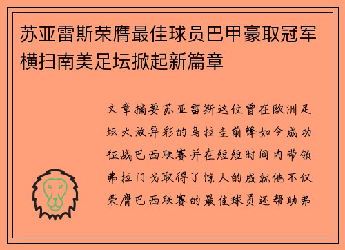 苏亚雷斯荣膺最佳球员巴甲豪取冠军横扫南美足坛掀起新篇章