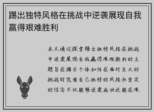 踢出独特风格在挑战中逆袭展现自我赢得艰难胜利
