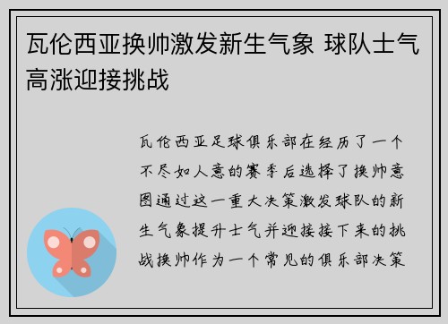瓦伦西亚换帅激发新生气象 球队士气高涨迎接挑战
